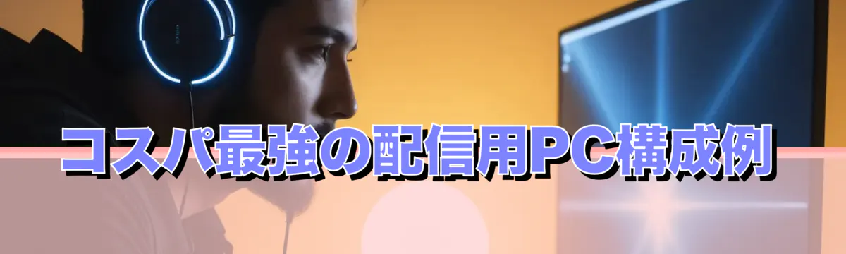 コスパ最強の配信用PC構成例
