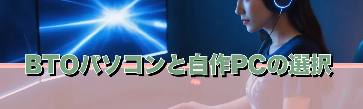 BTOパソコンと自作PCの選択