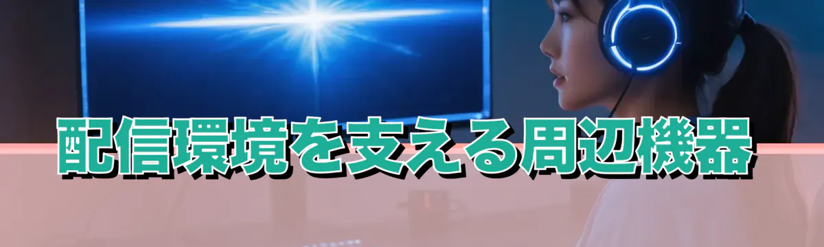 配信環境を支える周辺機器