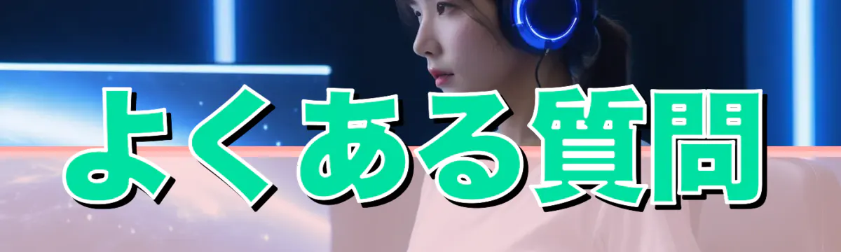 よくある質問