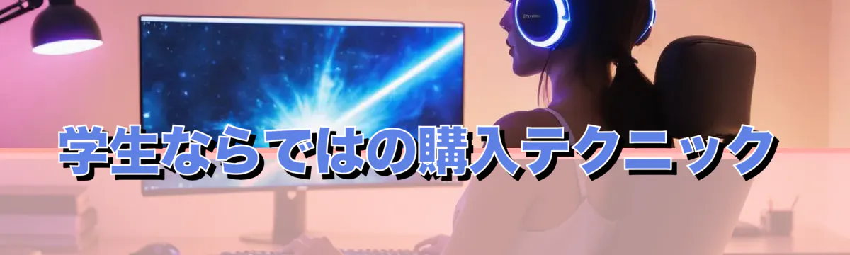 学生ならではの購入テクニック