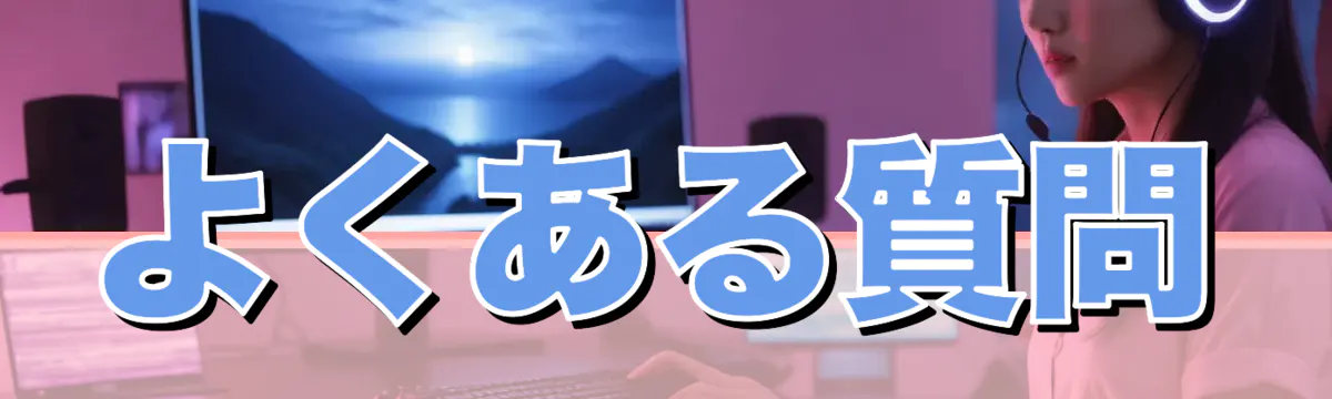 よくある質問