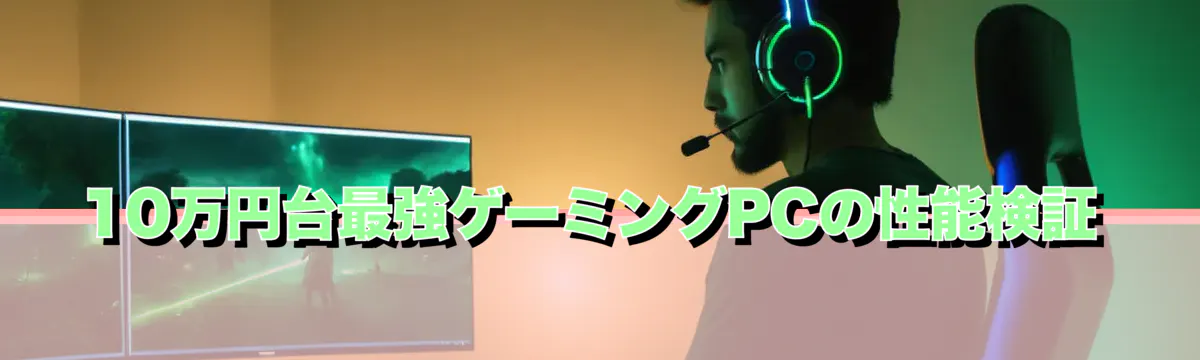 10万円台最強ゲーミングPCの性能検証