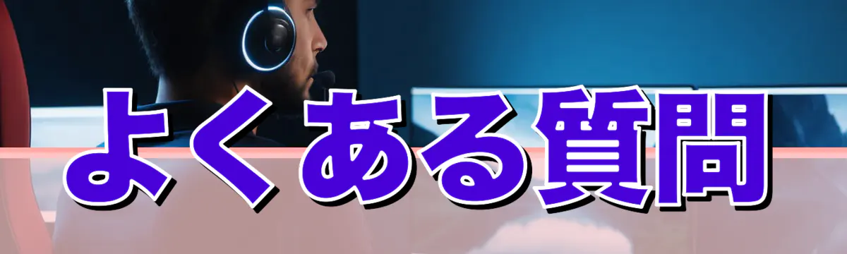 よくある質問