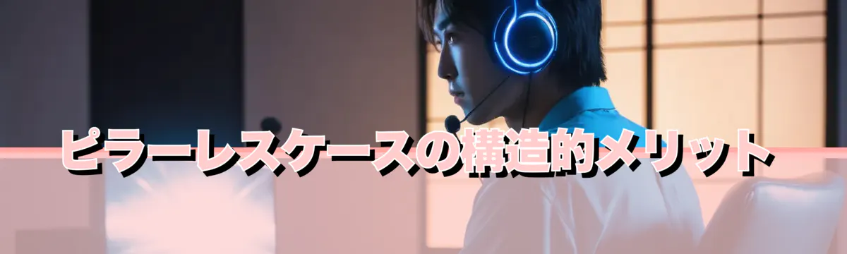 ピラーレスケースの構造的メリット