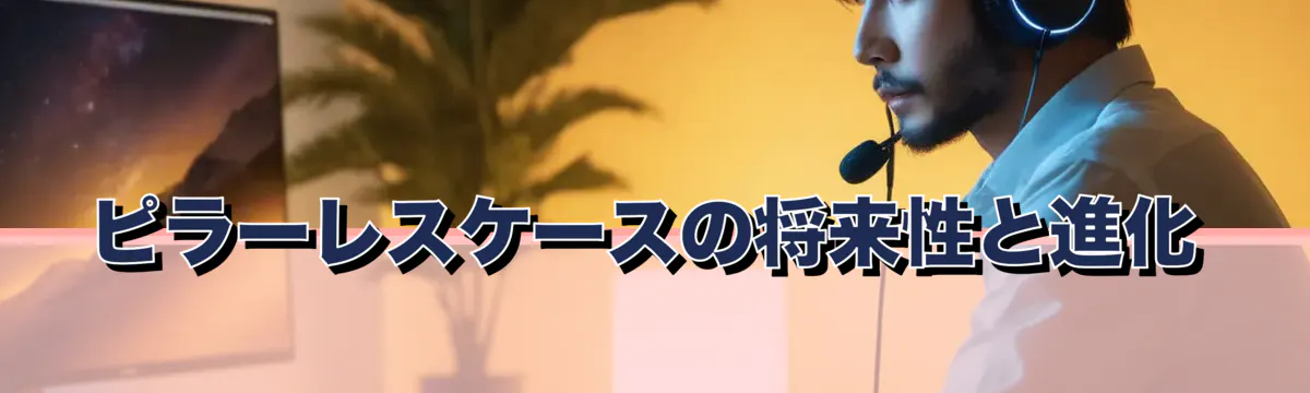 ピラーレスケースの将来性と進化