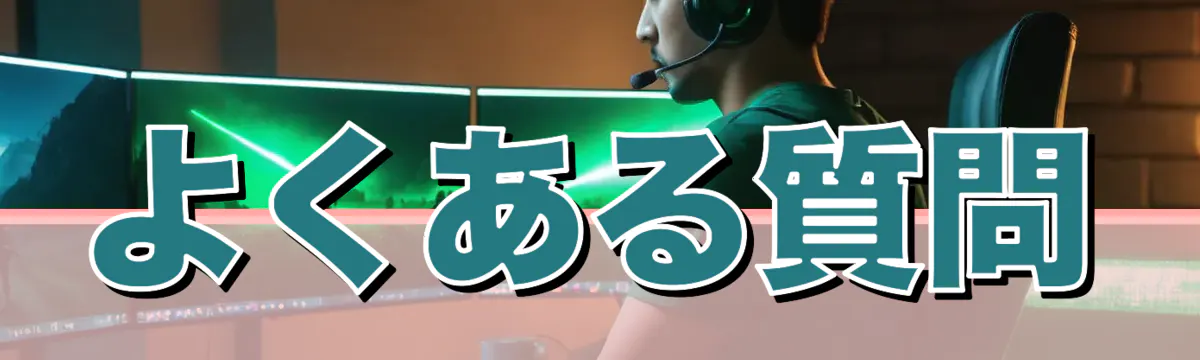 よくある質問