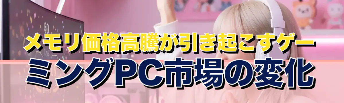 メモリ価格高騰が引き起こすゲーミングPC市場の変化
