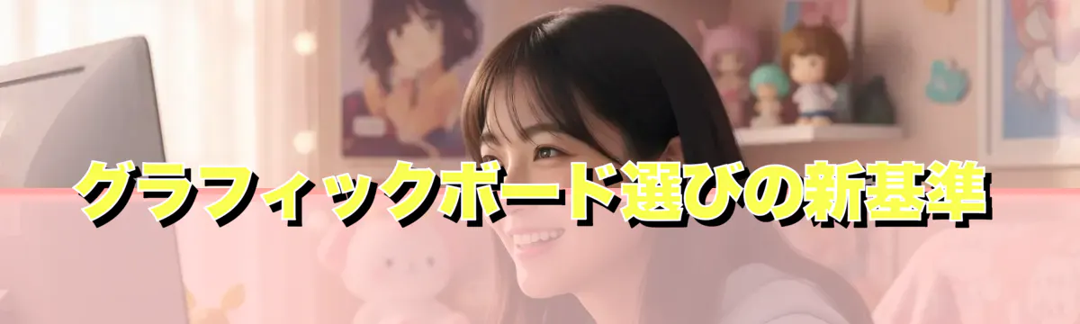 グラフィックボード選びの新基準