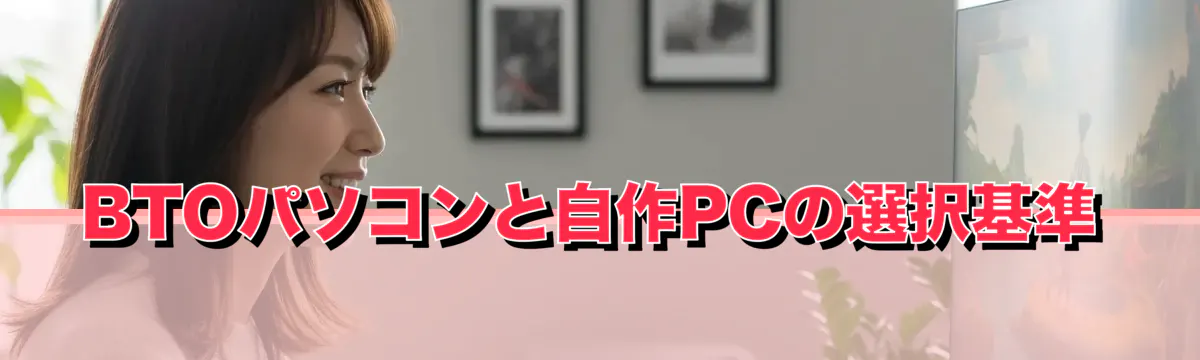 BTOパソコンと自作PCの選択基準