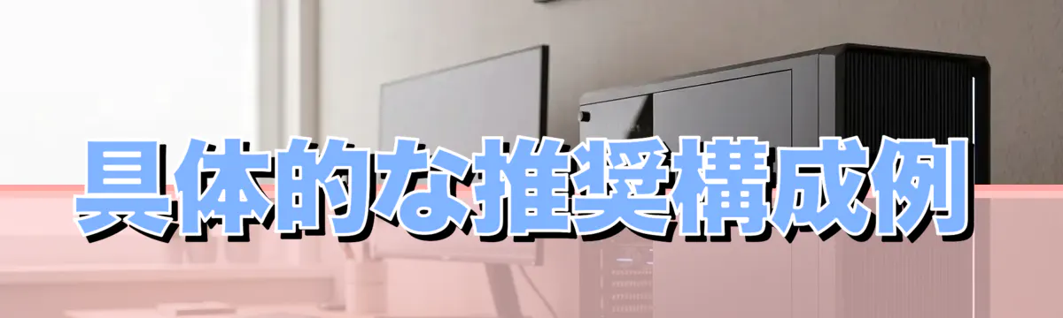 具体的な推奨構成例