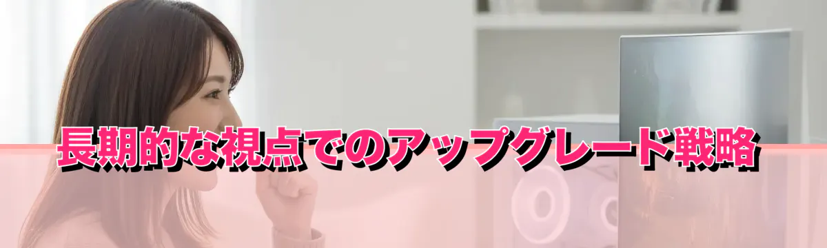 長期的な視点でのアップグレード戦略