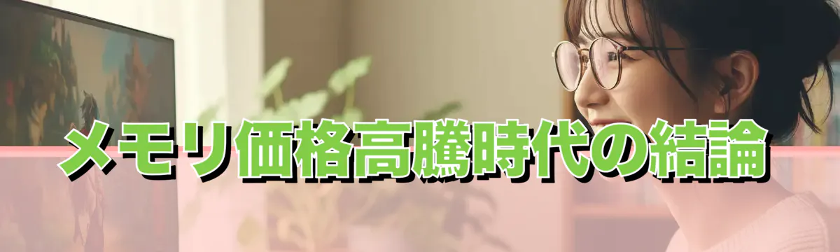 メモリ価格高騰時代の結論
