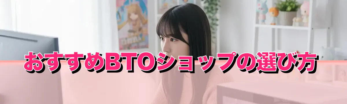 おすすめBTOショップの選び方