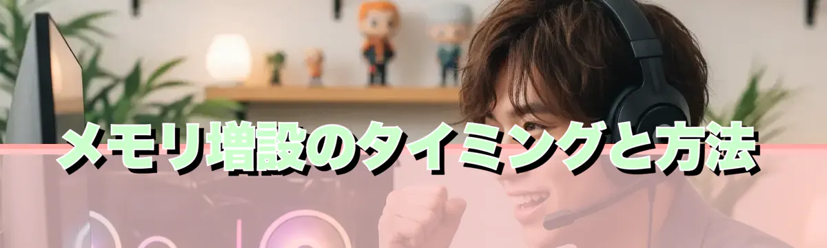 メモリ増設のタイミングと方法