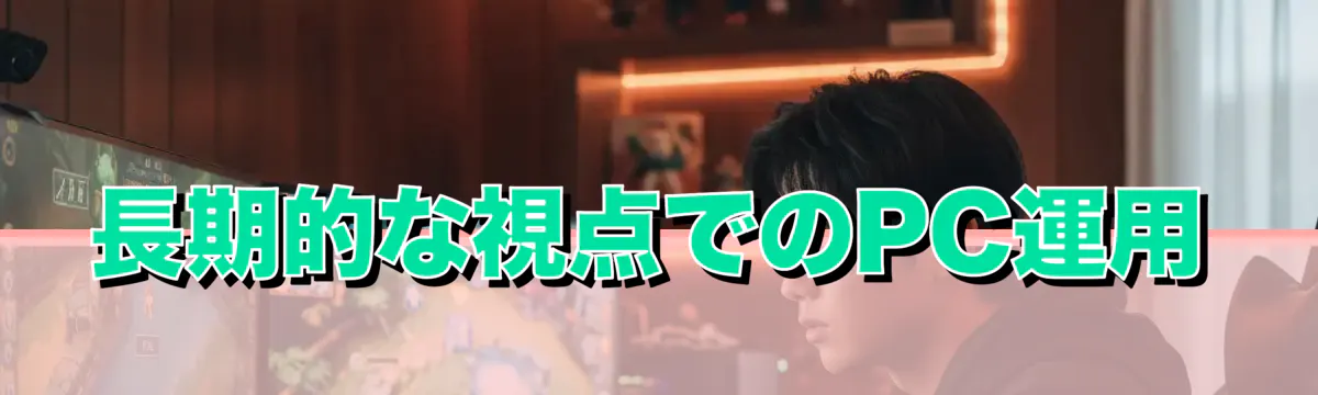 長期的な視点でのPC運用