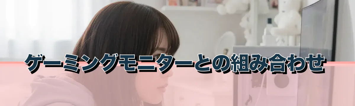 ゲーミングモニターとの組み合わせ