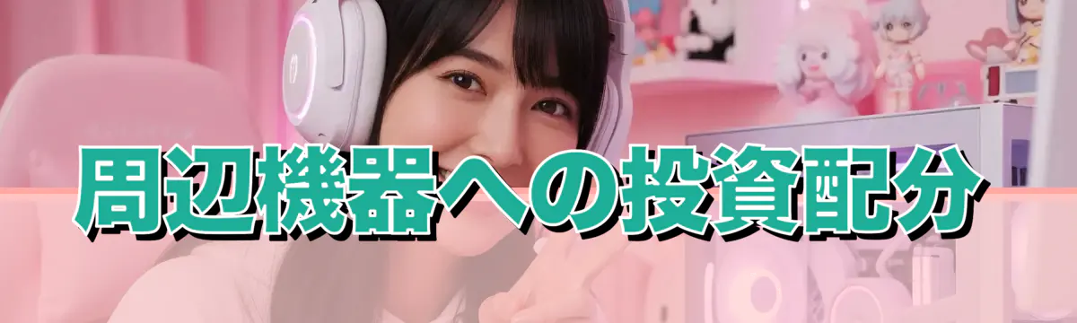 周辺機器への投資配分