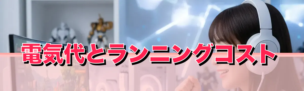 電気代とランニングコスト