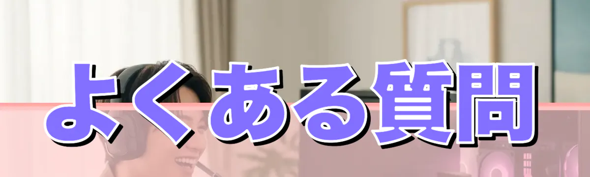 よくある質問