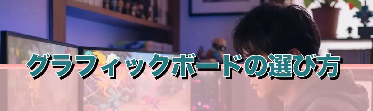 グラフィックボードの選び方