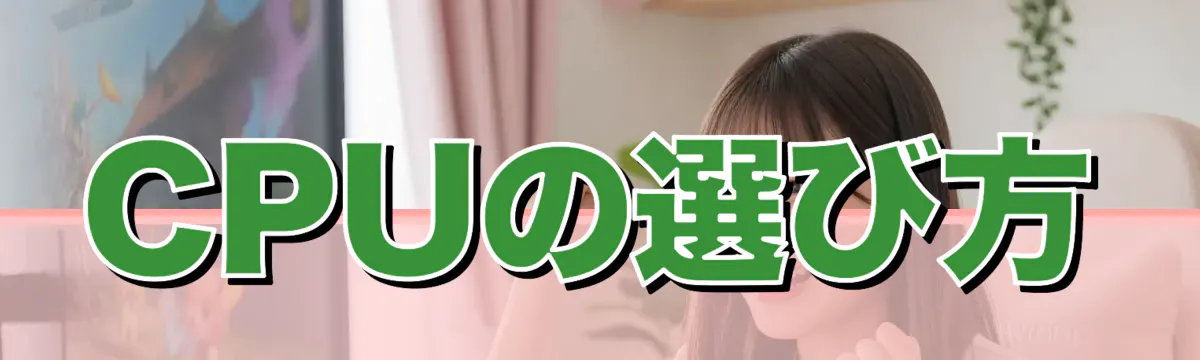 CPUの選び方