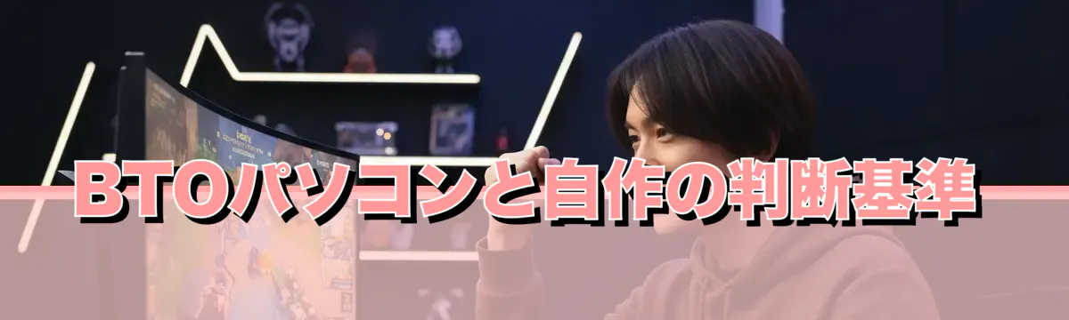 BTOパソコンと自作の判断基準