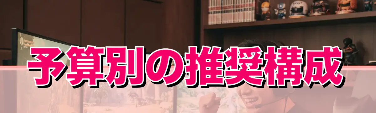 予算別の推奨構成
