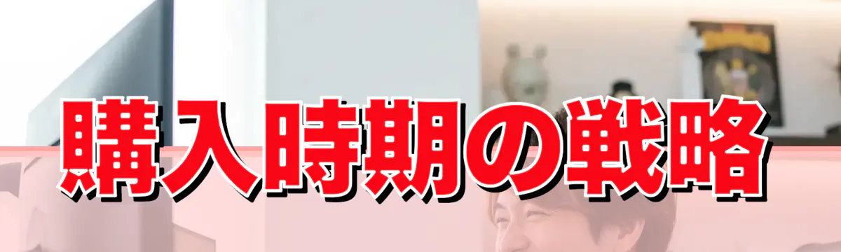 購入時期の戦略