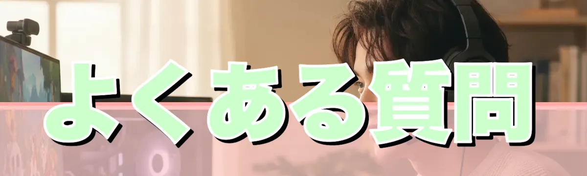 よくある質問