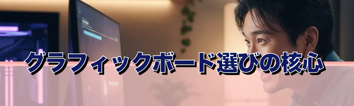 グラフィックボード選びの核心