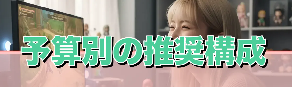 予算別の推奨構成