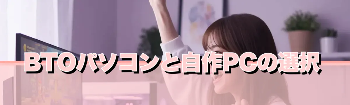 BTOパソコンと自作PCの選択