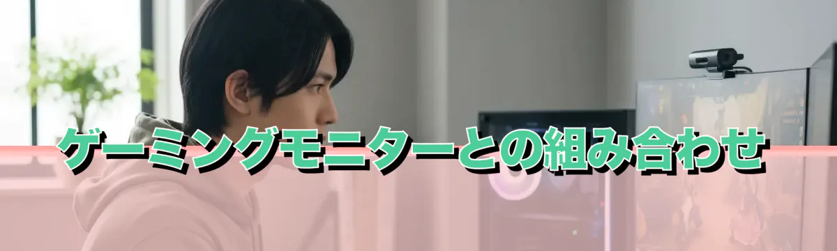 ゲーミングモニターとの組み合わせ