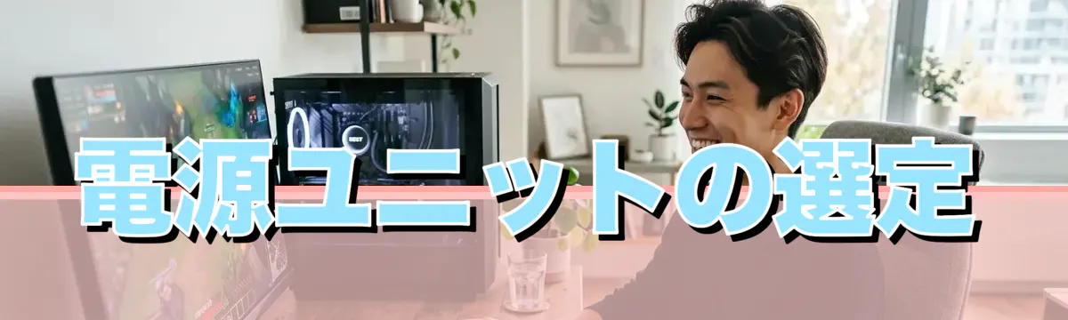 電源ユニットの選定