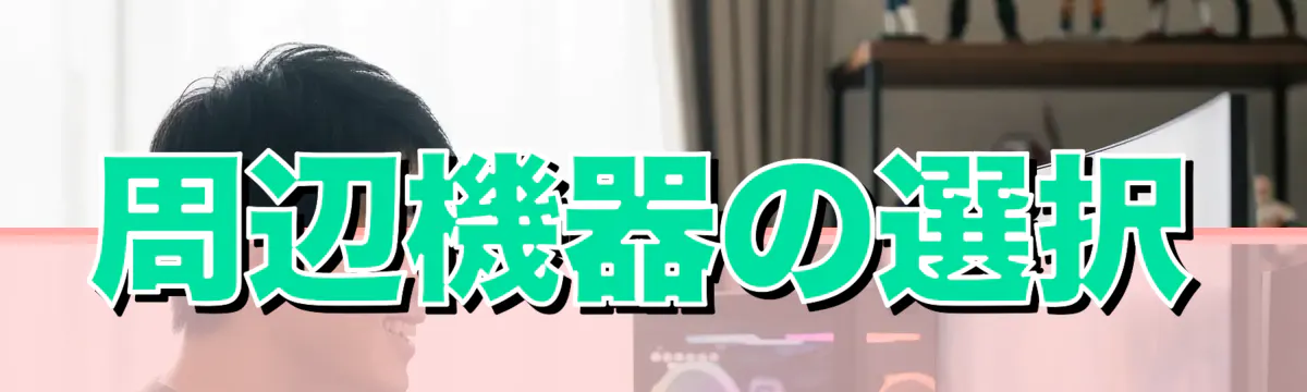 周辺機器の選択