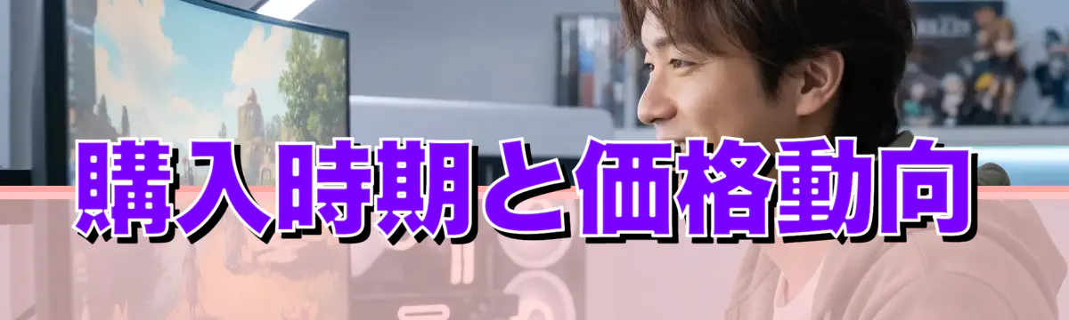 購入時期と価格動向