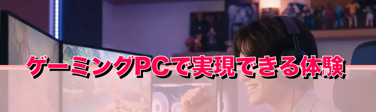 ゲーミングPCで実現できる体験