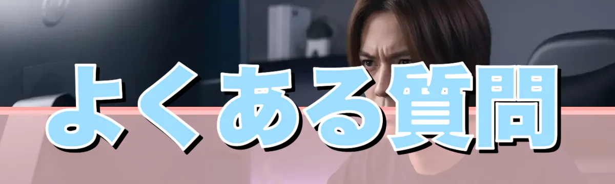 よくある質問
