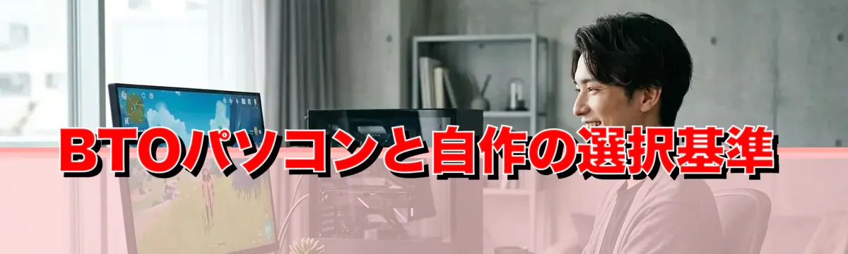 BTOパソコンと自作の選択基準