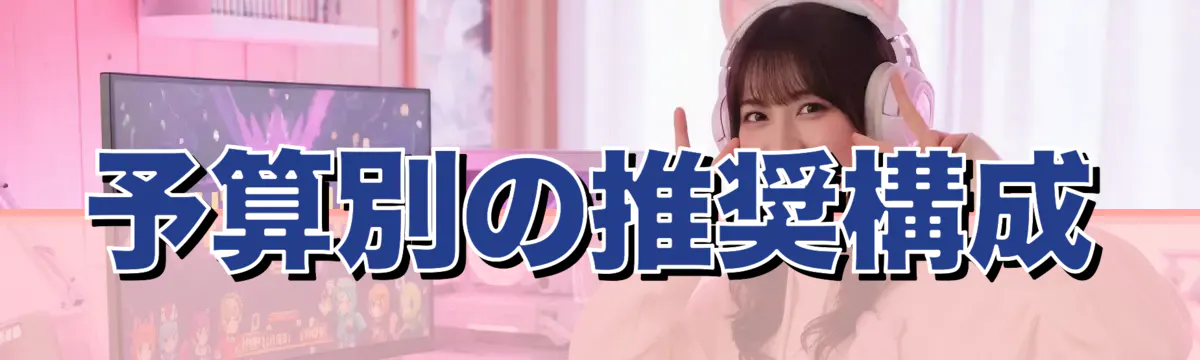 予算別の推奨構成