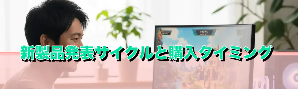 新製品発表サイクルと購入タイミング
