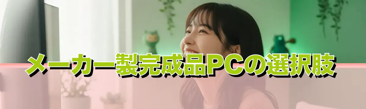 メーカー製完成品PCの選択肢
