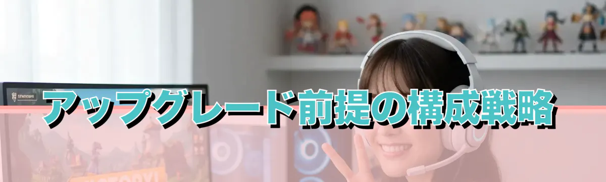 アップグレード前提の構成戦略