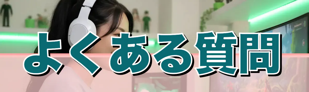 よくある質問