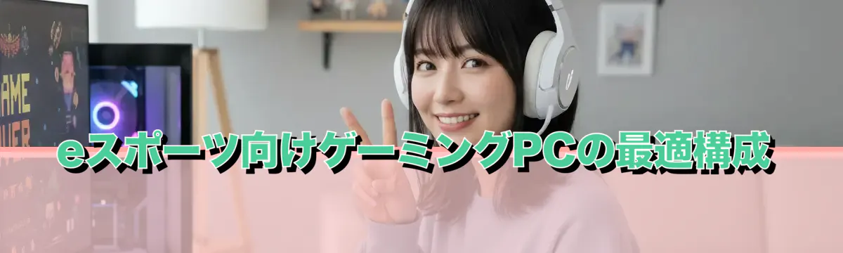 eスポーツ向けゲーミングPCの最適構成
