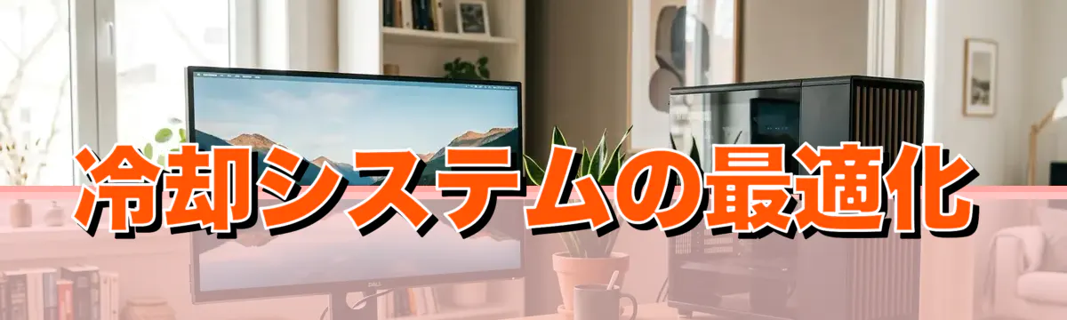 冷却システムの最適化