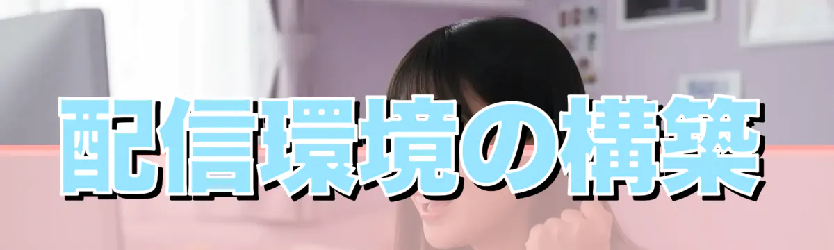 配信環境の構築
