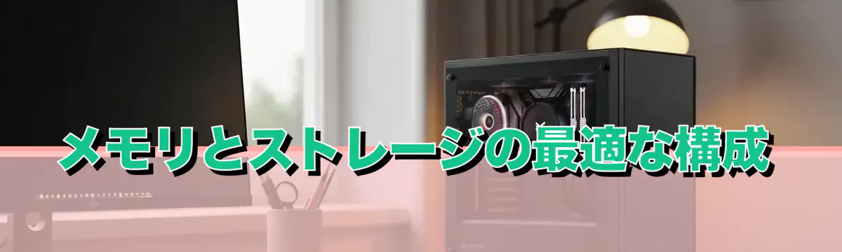 メモリとストレージの最適な構成