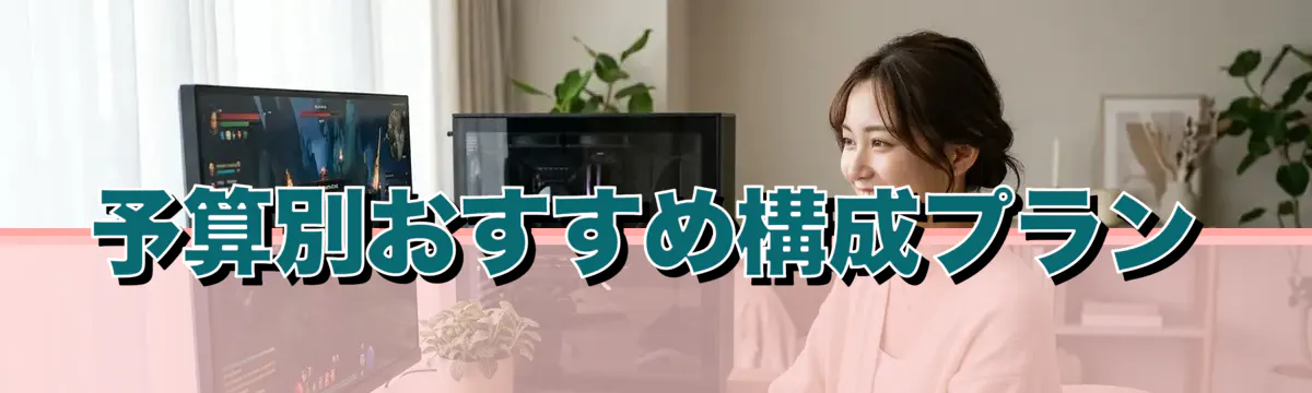 予算別おすすめ構成プラン